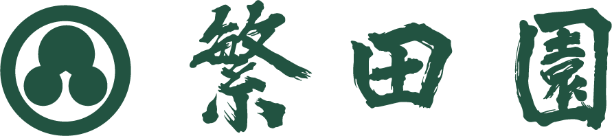 繁田園茶舗